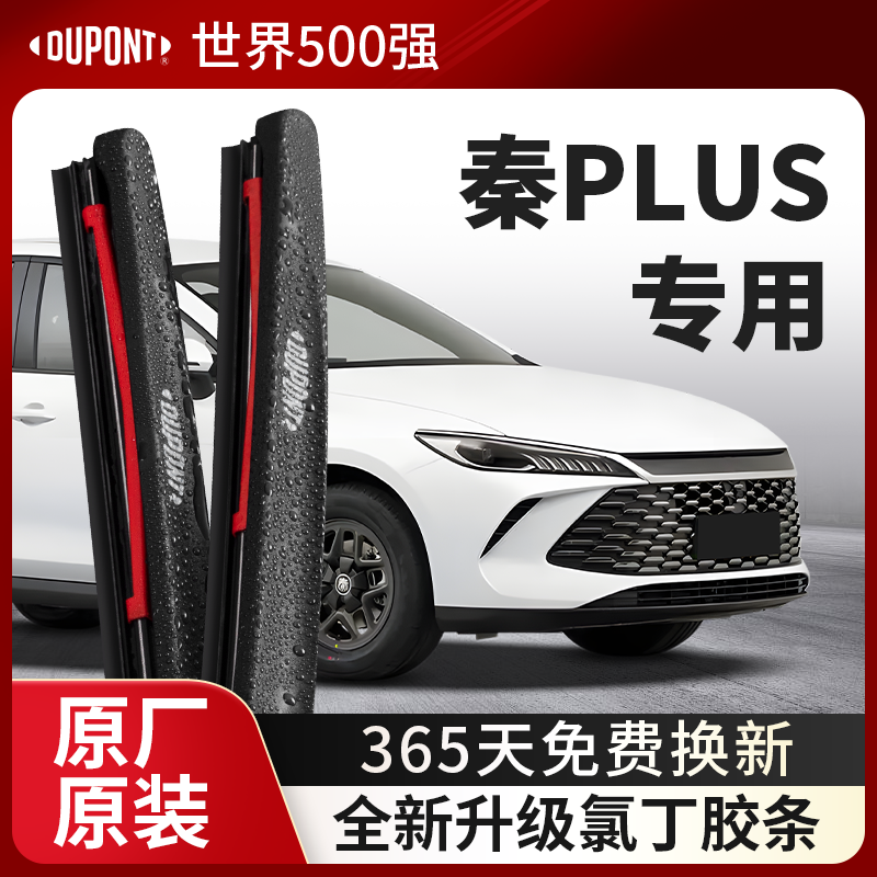 DUPONT杜邦雨刮比亚迪秦PLUS专用