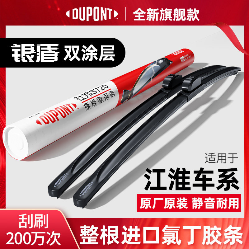 DUPONT杜邦无骨雨刮器江淮专用