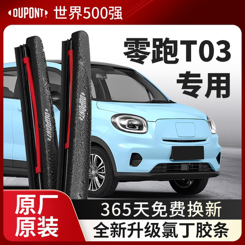 DUPONT杜邦雨刮零跑T03专用