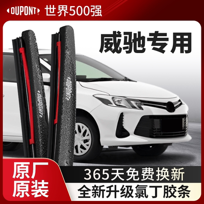 DUPONT杜邦雨刮器丰田威驰专用