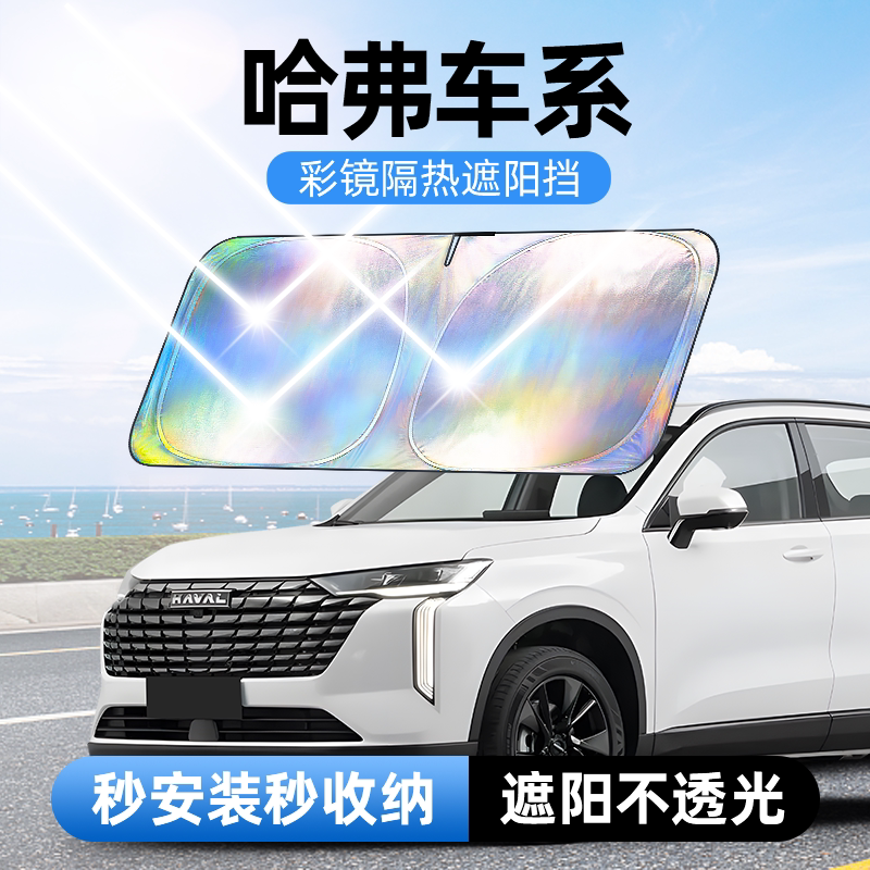 佳百丽专用汽车遮阳前挡遮光板帘