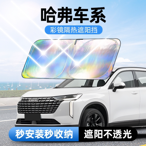 佳百丽专用汽车遮阳前挡遮光板帘