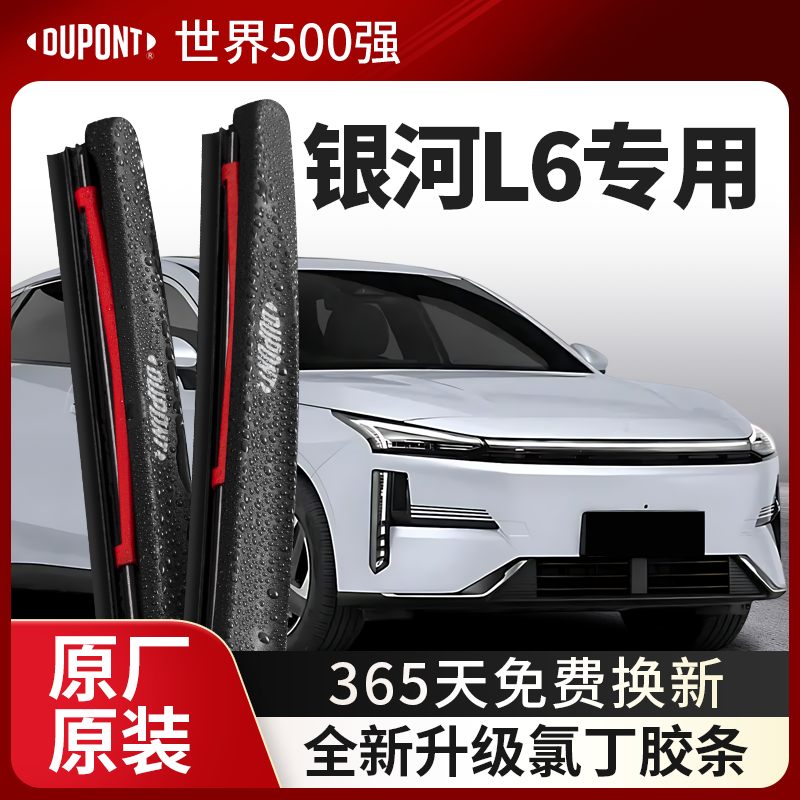 DUPONT杜邦雨刮吉利银河L6专用