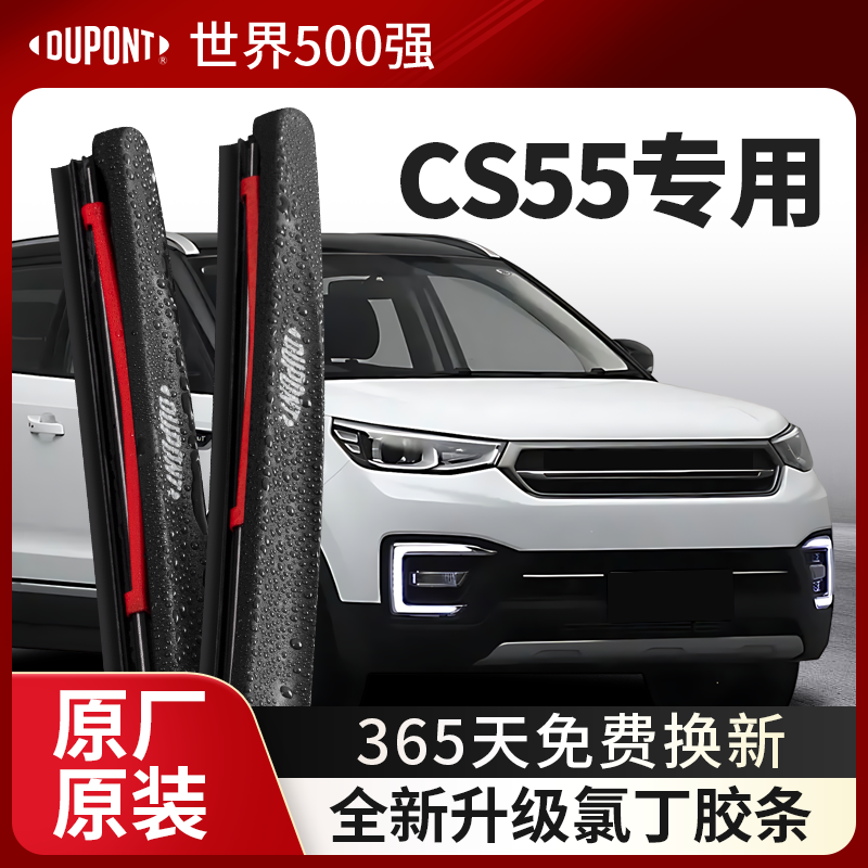 DUPONT杜邦雨刮器长安CS55专用