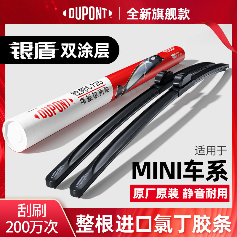 DUPONT杜邦雨刮器宝马MINI专用