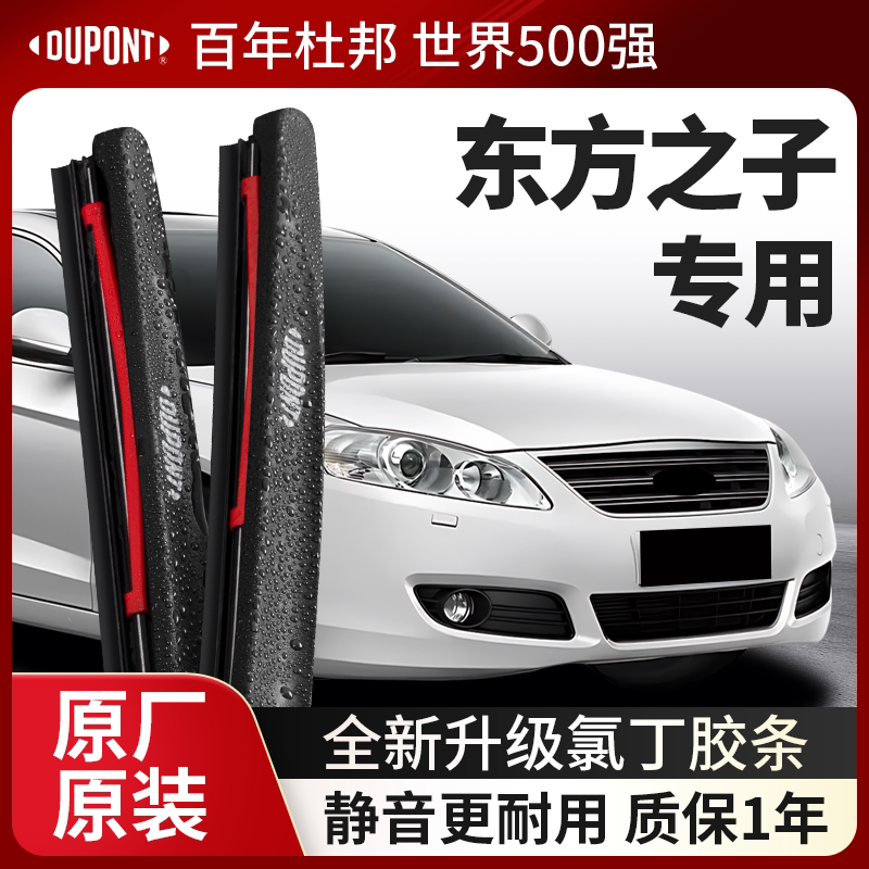DUPONT杜邦雨刮器奇瑞东方之子