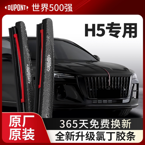 DUPONT杜邦雨刮器红旗H5专用