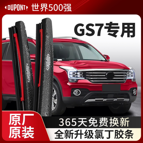 DUPONT杜邦雨刮器传祺GS7专用
