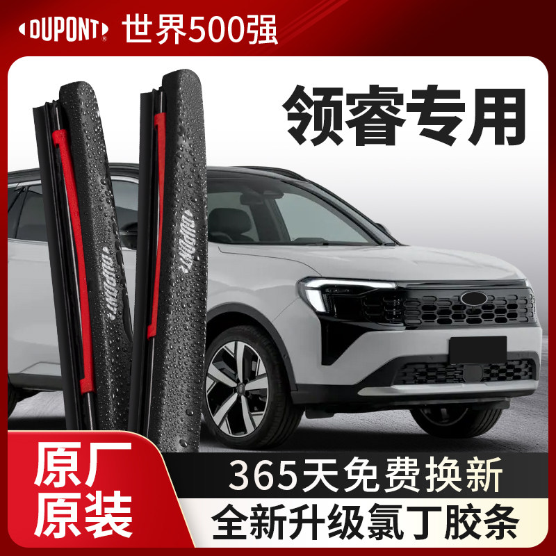 DUPONT杜邦雨刮器福特领睿专用
