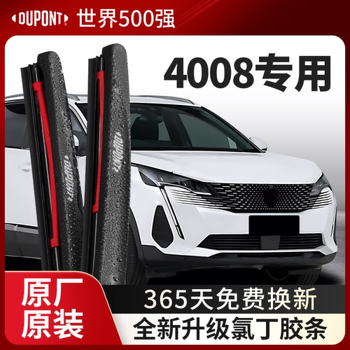 DUPONT杜邦雨刮器标致4008专用