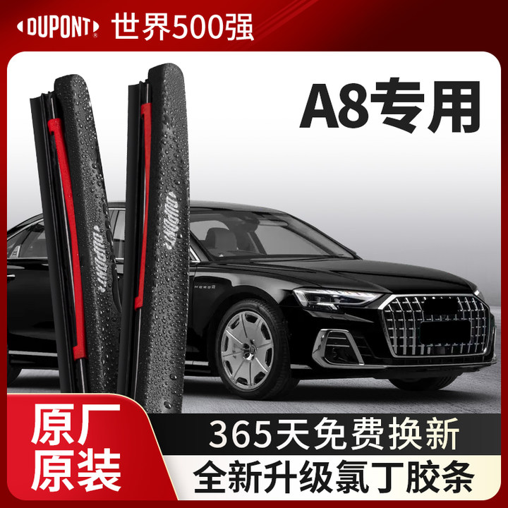 DUPONT杜邦雨刮奥迪A8系专用