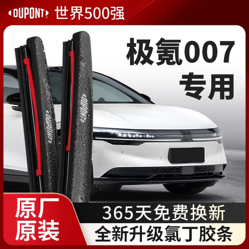 DUPONT杜邦雨刮器极氪007专用