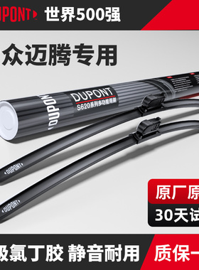 杜邦雨刮器无骨雨刷片适用于大众迈腾B8汽车B7原厂原装B6胶条静音