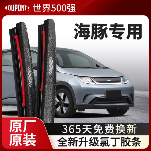 DUPONT杜邦雨刮器比亚迪海豚专用