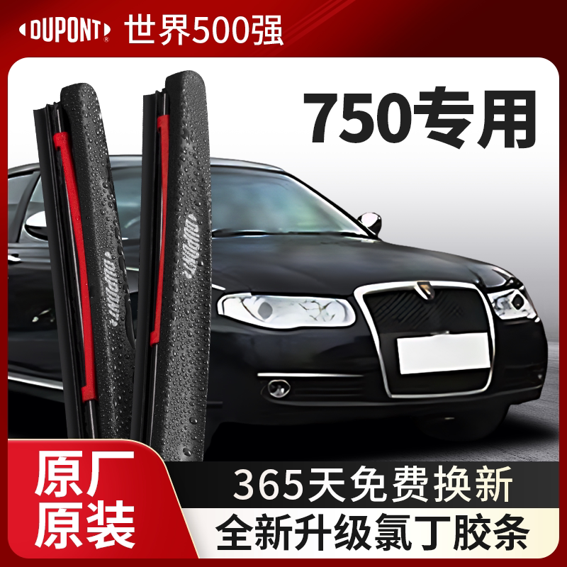 DUPONT杜邦雨刮荣威750专用