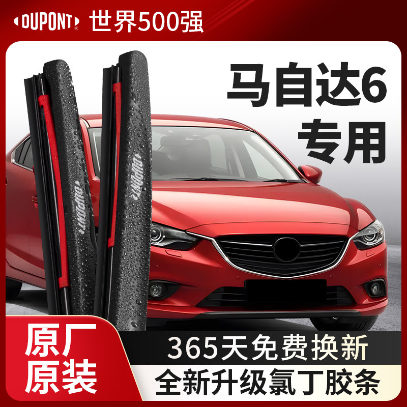DUPONT杜邦雨刮马自达6专用