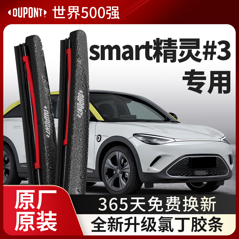 DUPONT杜邦雨刮smart精灵#3专用