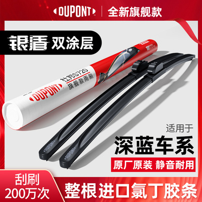 DUPONT杜邦无骨雨刮深蓝专用