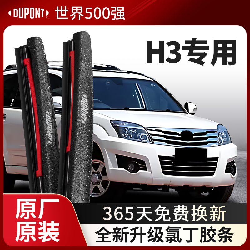 DUPONT杜邦雨刮长城哈弗H3专用