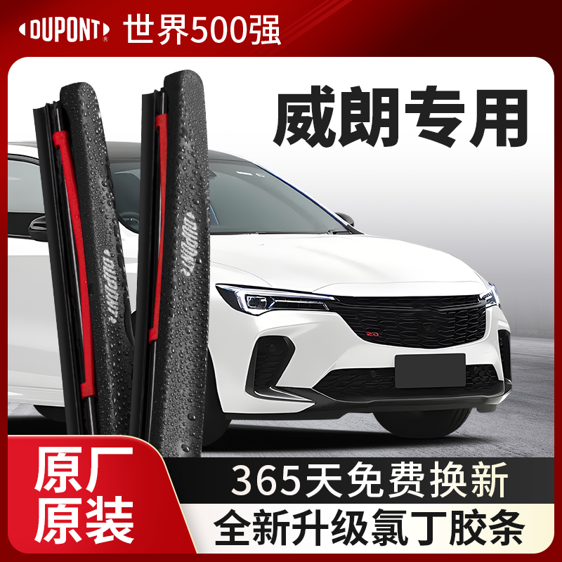 DUPONT杜邦雨刮别克威朗专用