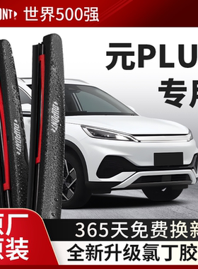 杜邦雨刮器无骨雨刷片适用比亚迪元PLUS汽车2023款原装胶条24静音