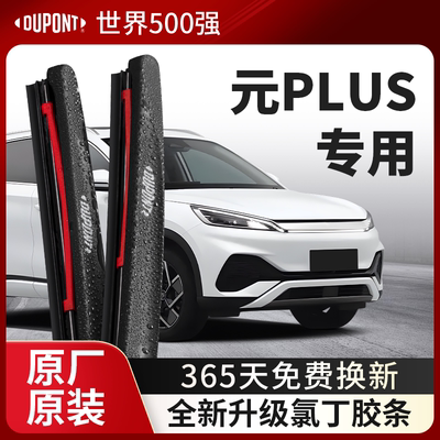 DUPONT杜邦雨刮比亚迪元PLUS专用