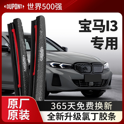 DUPONT杜邦雨刮宝马i3专用