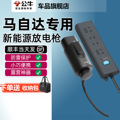公牛马自达EZ-6 EZ-60外放电枪汽车户外转换放电器取电器插排