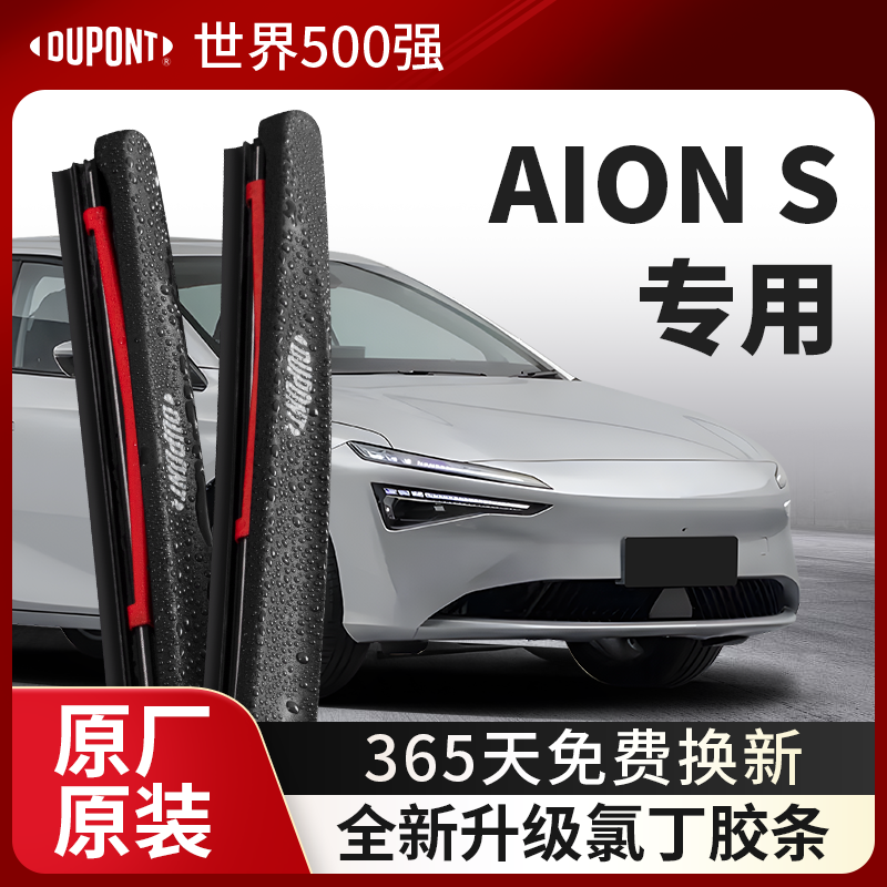 杜邦雨刮器无骨雨刷片适用埃安AION S汽车2021款原装胶条静音PLUS