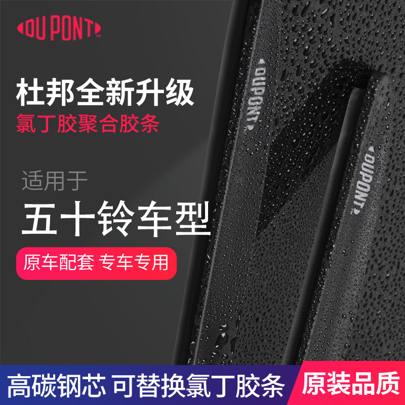 DUPONT杜邦无骨雨刮器五十铃专用
