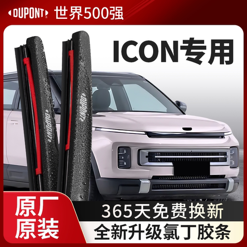 DUPONT杜邦雨刮器吉利ICON专用