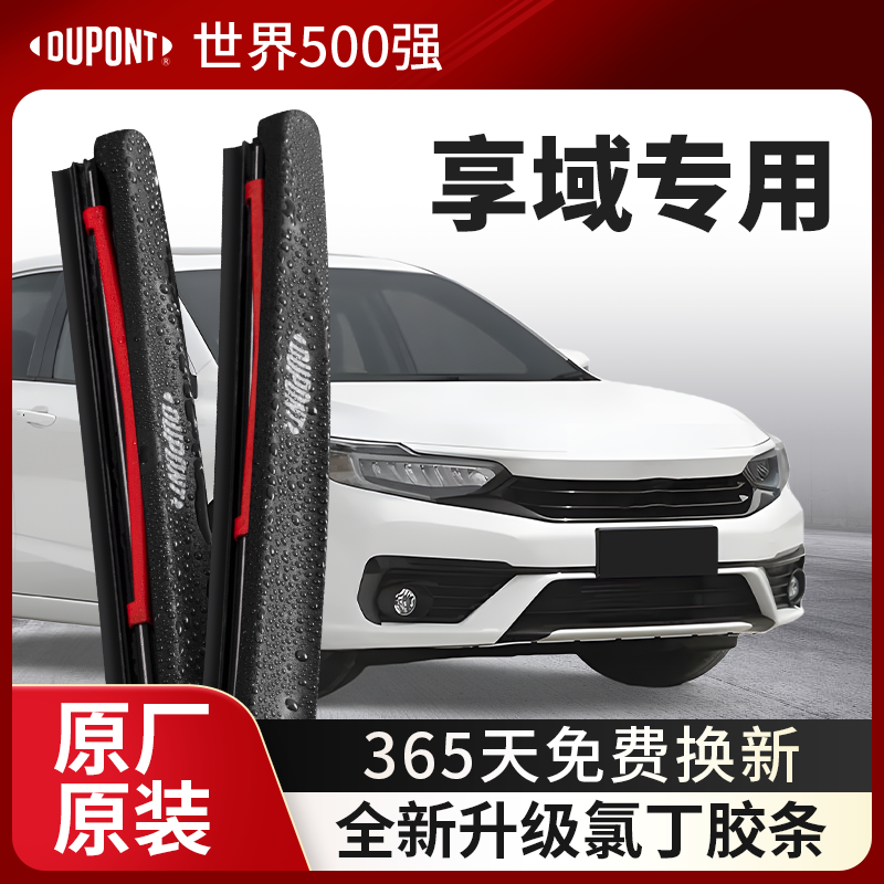 DUPONT杜邦雨刮器本田享域专用