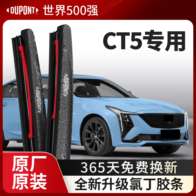 DUPONT杜邦雨刮凯迪拉克CT5专用