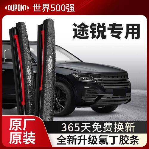 DUPONT杜邦雨刮器大众途锐专用