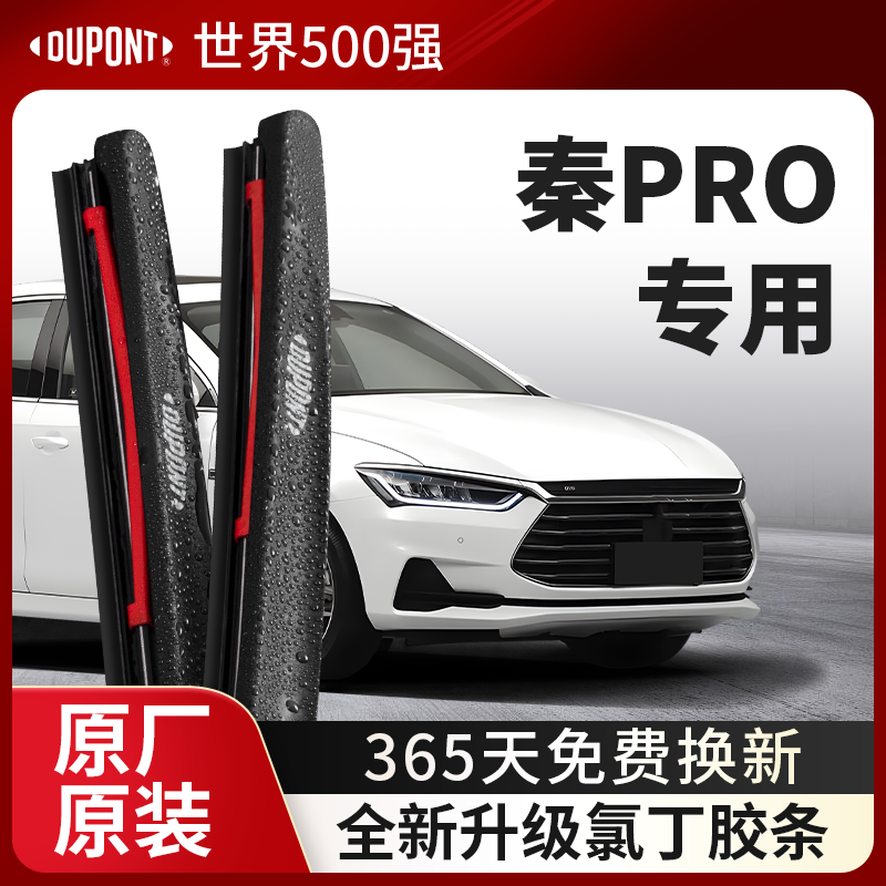 DUPONT杜邦雨刮比亚迪秦pro专用