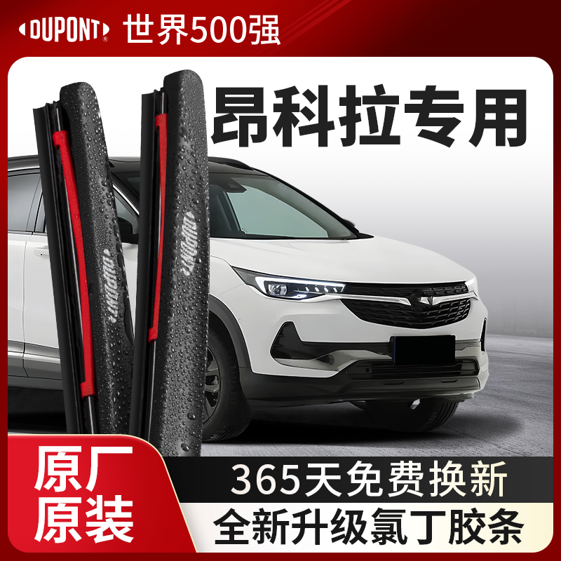 DUPONT杜邦雨刮器别克昂科拉专用