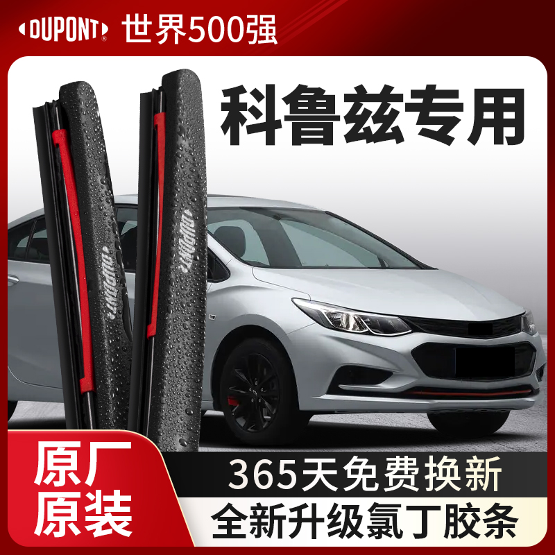 DUPONT杜邦雨刮雪佛兰科鲁兹专用