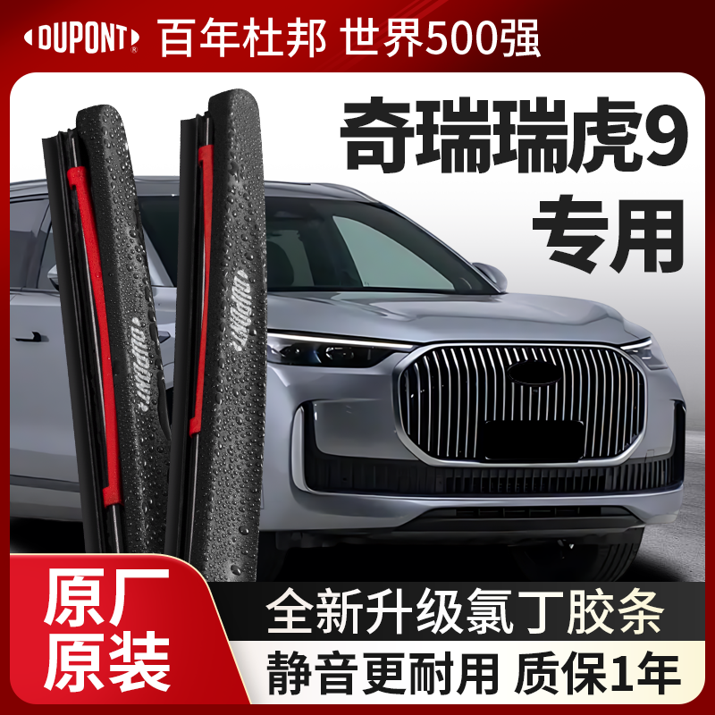 DUPONT杜邦雨刮器奇瑞瑞虎9专用