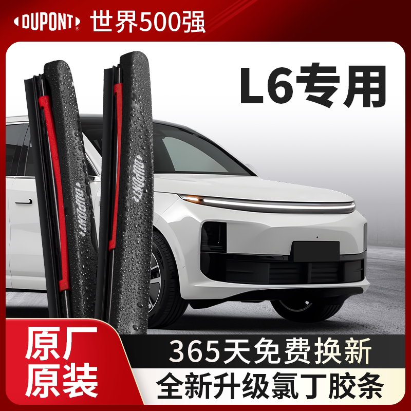杜邦雨刮器无骨雨刷片适用于理想L6汽车2024款原装胶条静音耐用