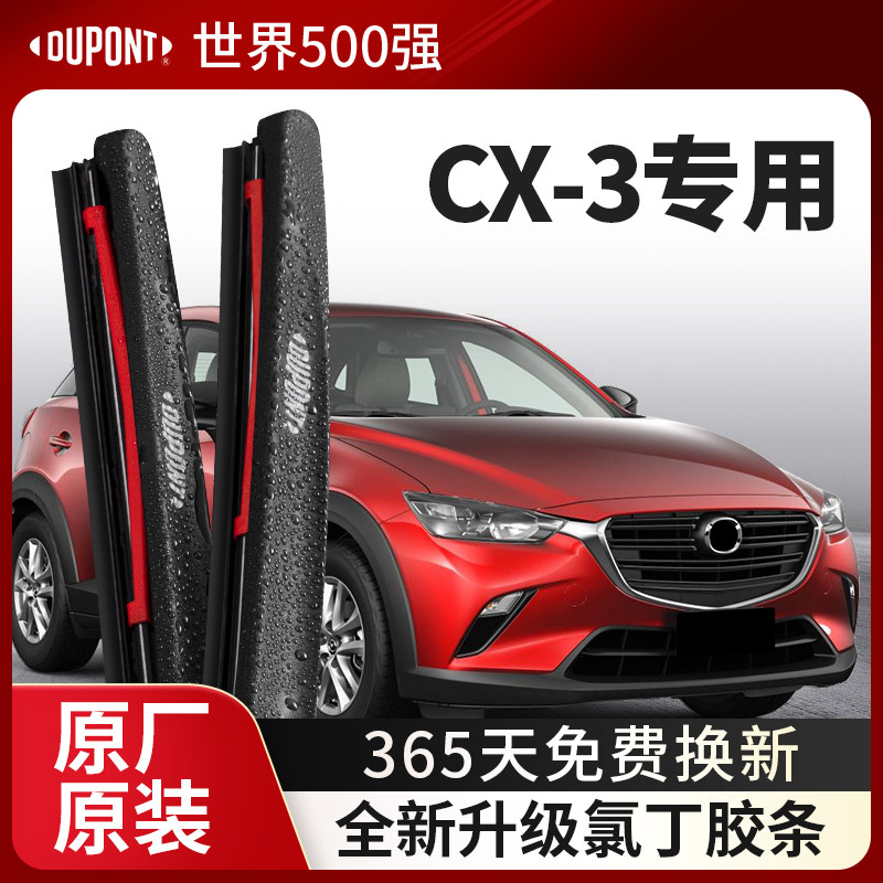 DUPONT杜邦雨刮CX-3专用