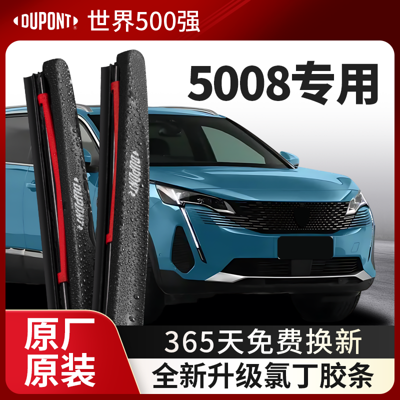 DUPONT杜邦雨刮器标致5008专用