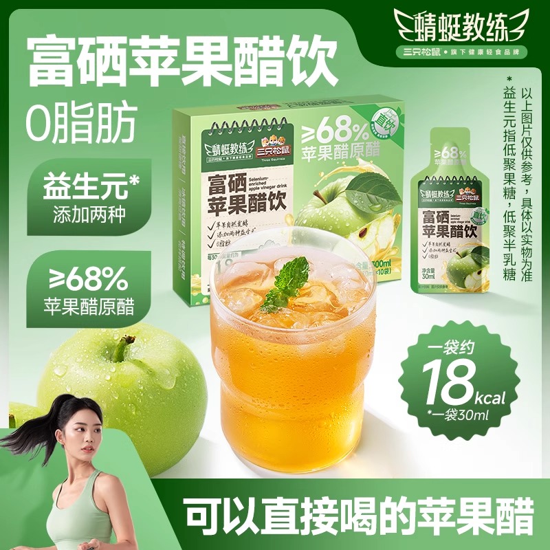 【三只松鼠_蜻蜓教练富硒苹果醋饮】健身拌轻食沙拉果汁饮早餐