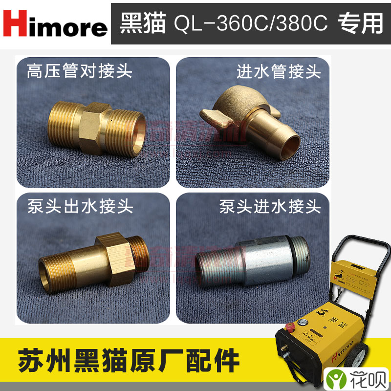 黑猫洗车机配件 QL-360C/380C 清洗机管外丝对接头 进出水接头