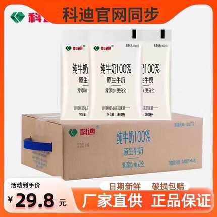 科迪新日期袋装纯牛奶100%原生牛奶批特价学生儿童营养早餐