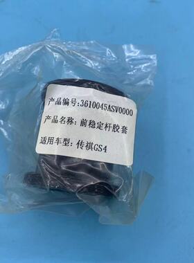 广汽传祺GS4 GS5 GS8GS7 GA3SGS3 GA5GA4GA6前后平衡杆衬套开口胶