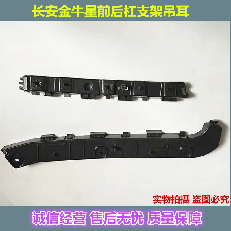 长安金牛星前杠 后杠支架 前后保险杠安装固定支架保险杠卡扣吊耳
