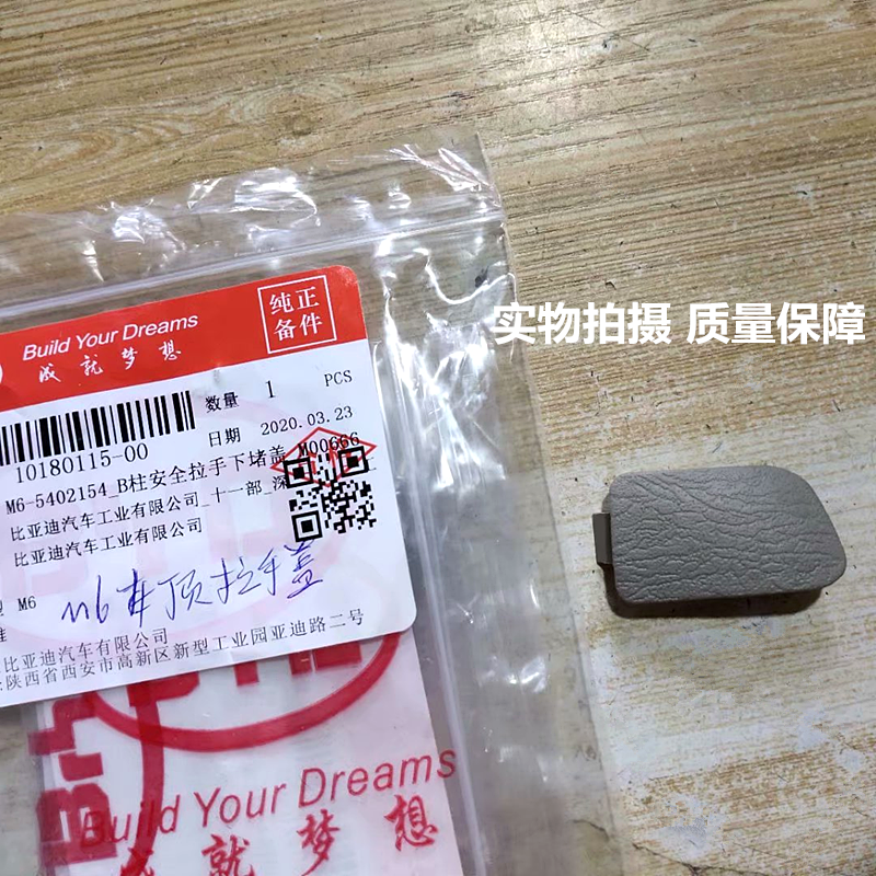 比亚迪 M6 B柱安全拉手堵盖 BYDM6 安全拉手上堵盖 下堵盖配件