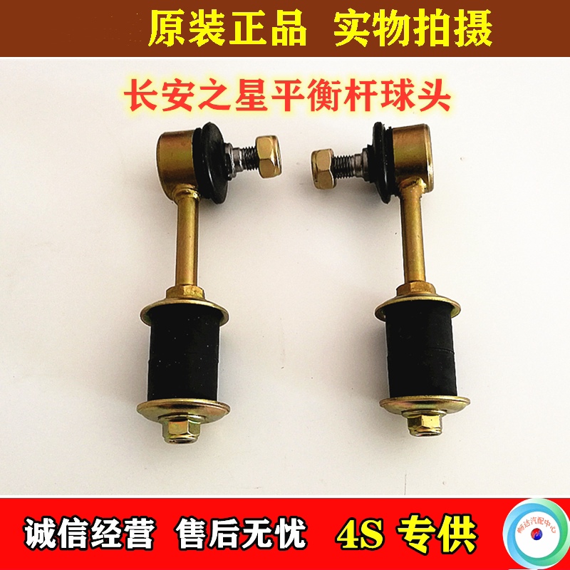 长安之星6363 二2代S460 金牛星平衡杆球头 小连接杆竖拉杆配件