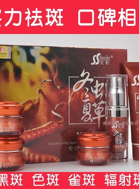 冬虫夏草笑影美白祛斑霜套装