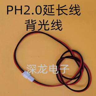 广告机背光延长线 PH2.0空接 2P背光线延长线 LED公母延长